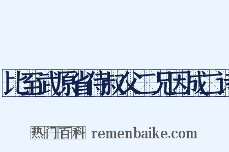 比至武原省侍叔父二兄因成二诗是什么意思的图片